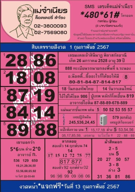 หวยแม่จำเนียร 1-2-67