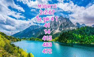 หวยลาวงวดนี้ 2-2-67