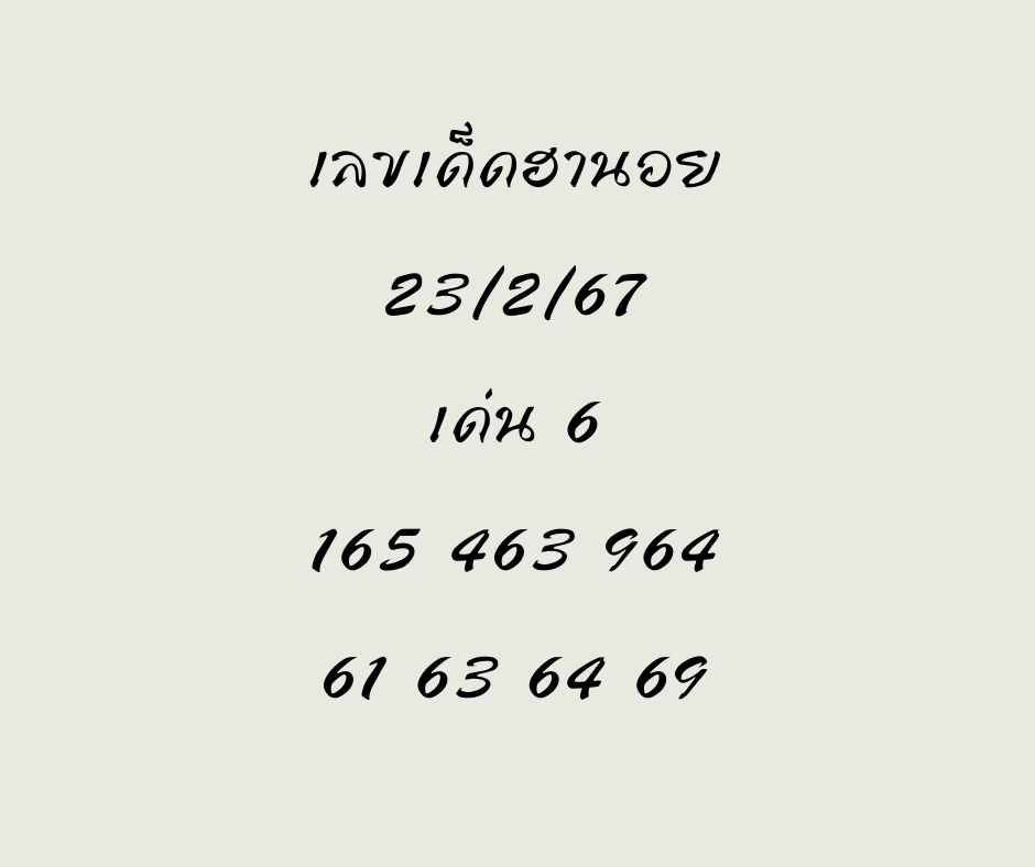 เลขเด็ดฮานอย 23-2-67