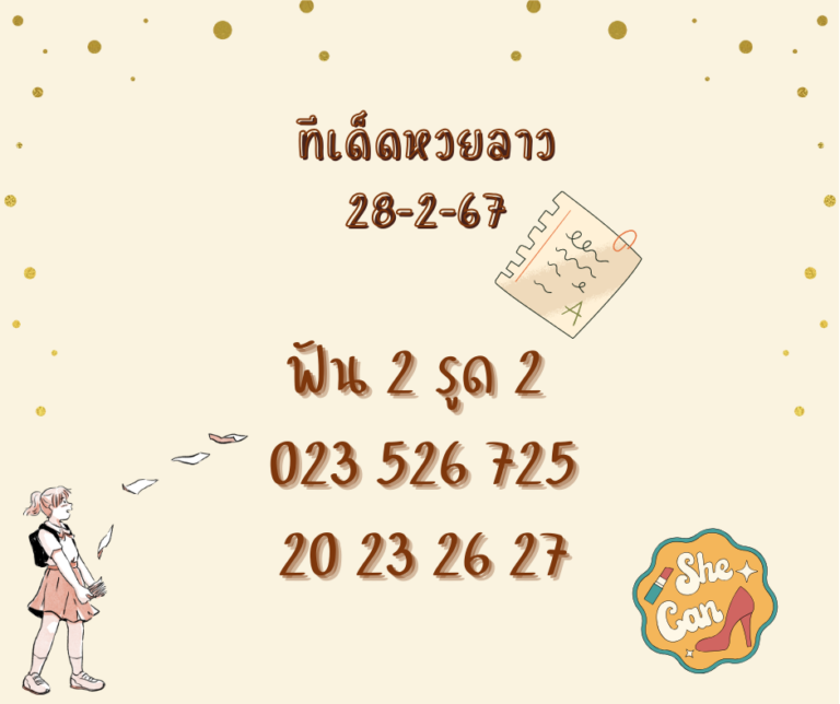 ทีเด็ดหวยลาว 28-2-67