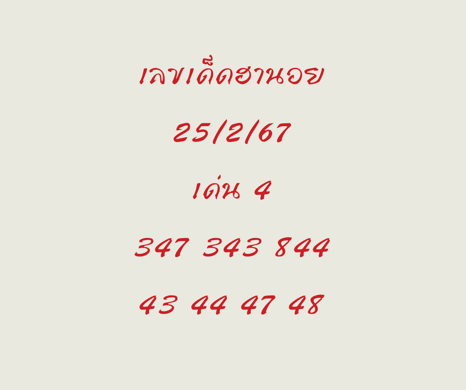 เลขเด็ดฮานอย 25-2-67