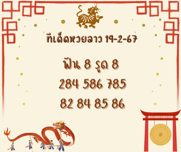 ทีเด็ดหวยลาว 19-2-67