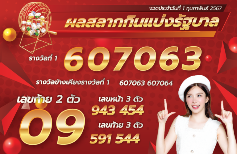 ตรวจหวย 1-2-67