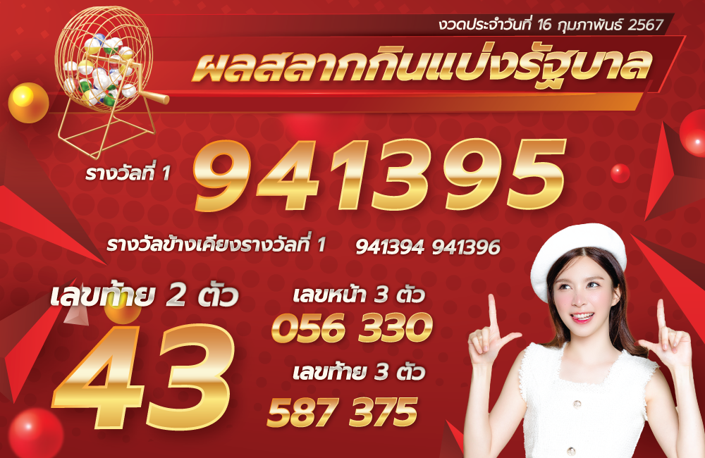 ตรวจหวย 16-2-67