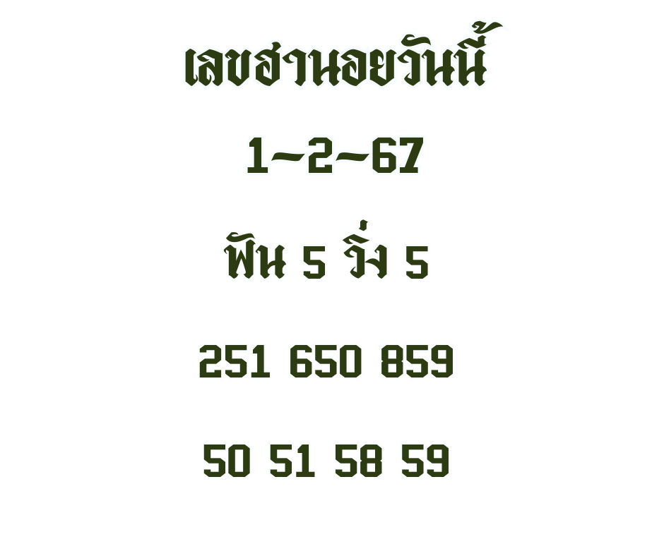 เลขฮานอยวันนี้ 1-2-67
