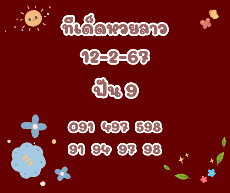 ทีเด็ดหวยลาว 12-2-67