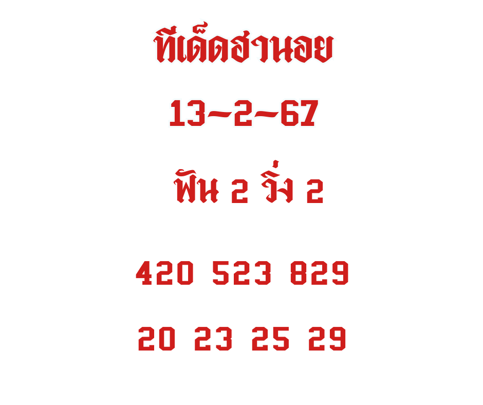ทีเด็ดฮานอย 13-2-67