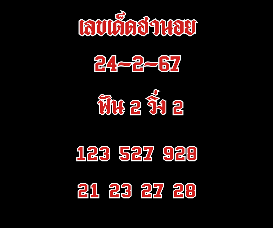 เลขเด็ดฮานอย 24-2-67