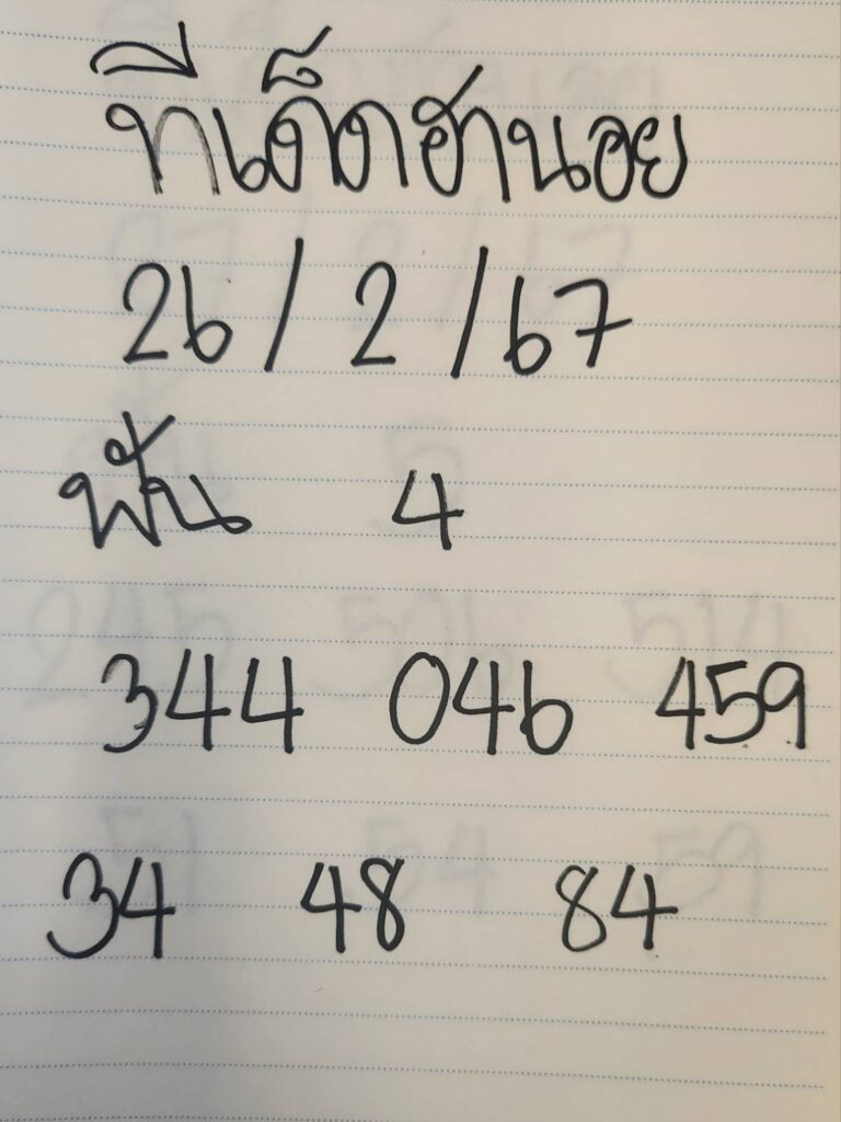 ทีเด็ดฮานอย 26-2-67