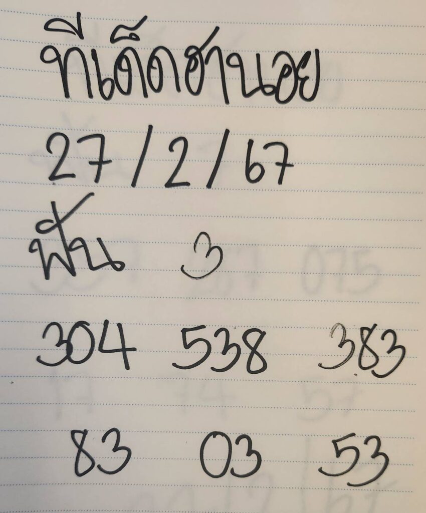 ทีเด็ดฮานอย 27-2-67