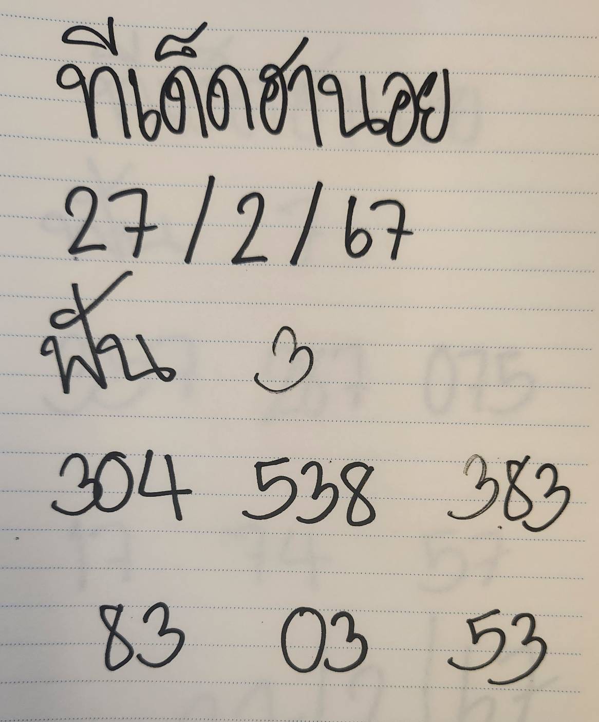 ทีเด็ดฮานอย 27-2-67