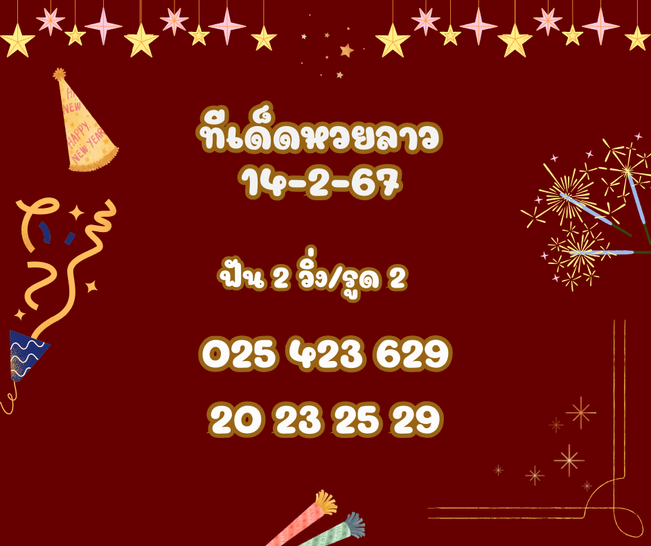 ทีเด็ดหวยลาว 14-2-67