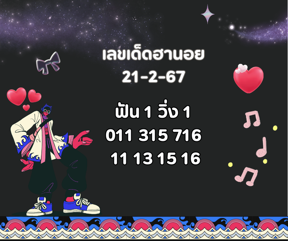 เลขเด็ดฮานอย 21-2-67