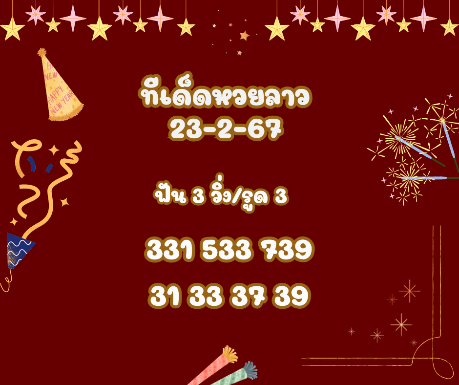 ทีเด็ดหวยลาว 23-2-67