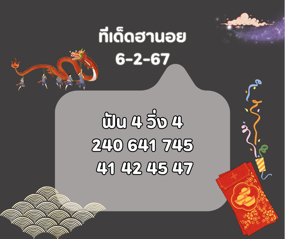ทีเด็ดฮานอย 6-2-67
