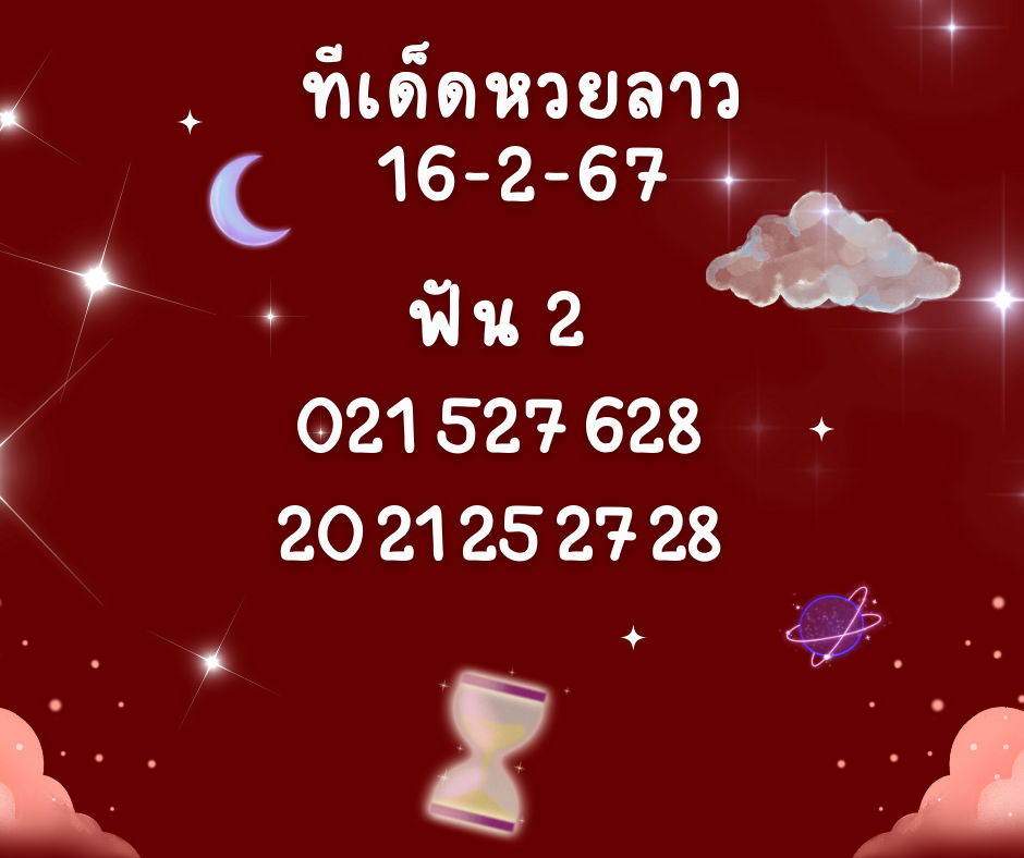 ทีเด็ดหวยลาว 16-2-67