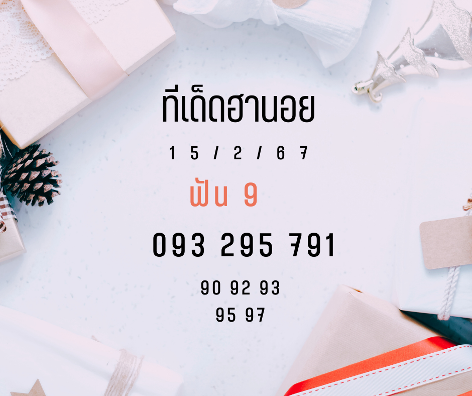 ทีเด็ดฮานอย 15-2-67