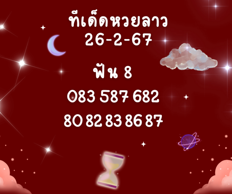 ทีเด็ดหวยลาว 26-2-67