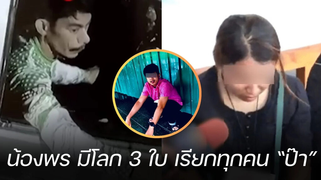 ข่าวน้องพร 16-2-67