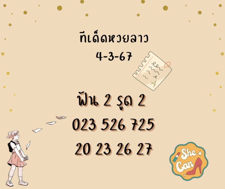 ทีเด็ดหวยลาว 4-3-67