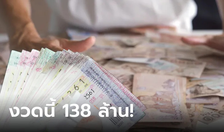 เศรษฐีใหม่ 138ล้าน 16-2-67