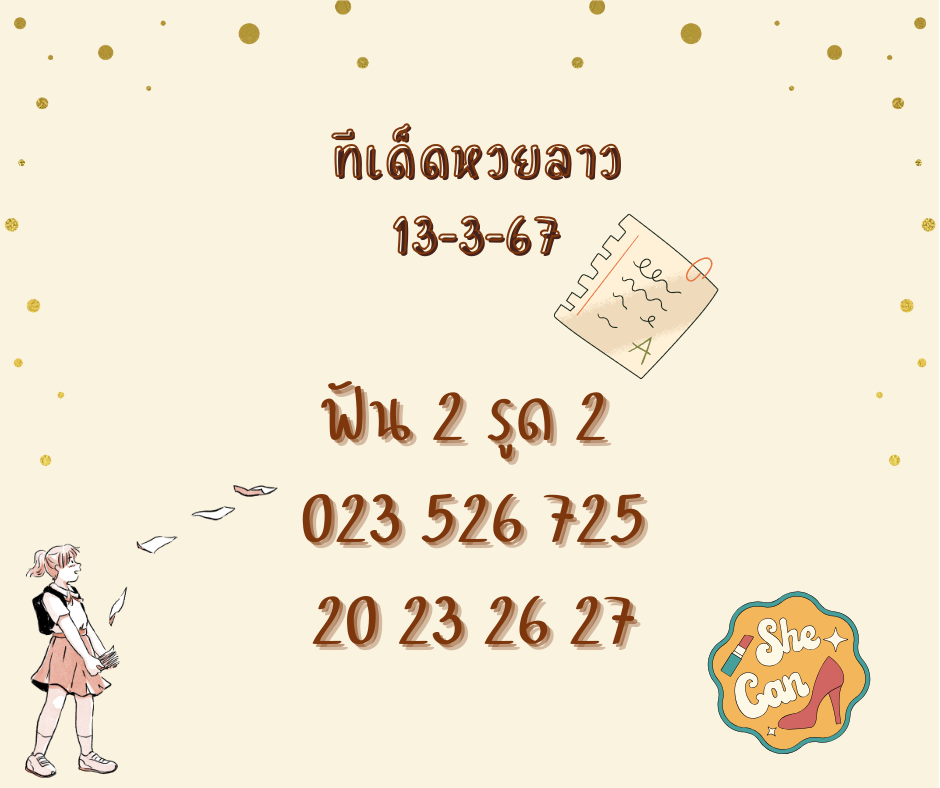 ทีเด็ดหวยลาว 13-3-67