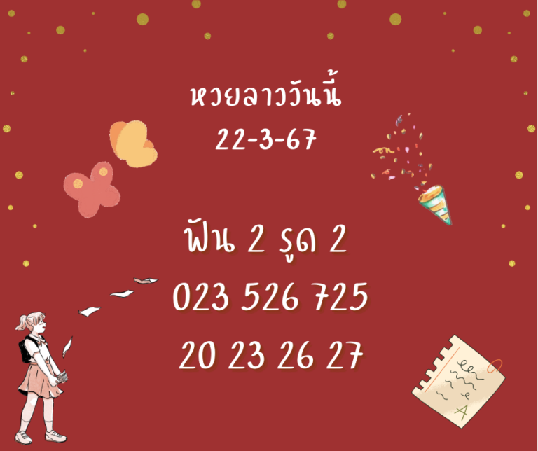 หวยลาววันนี้ 22-3-67