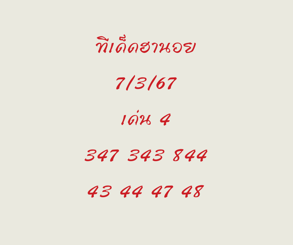 ทีเด็ดฮานอย 7-3-67