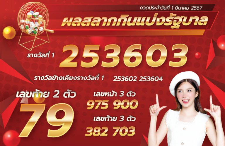 ตรวจหวย 1-3-67