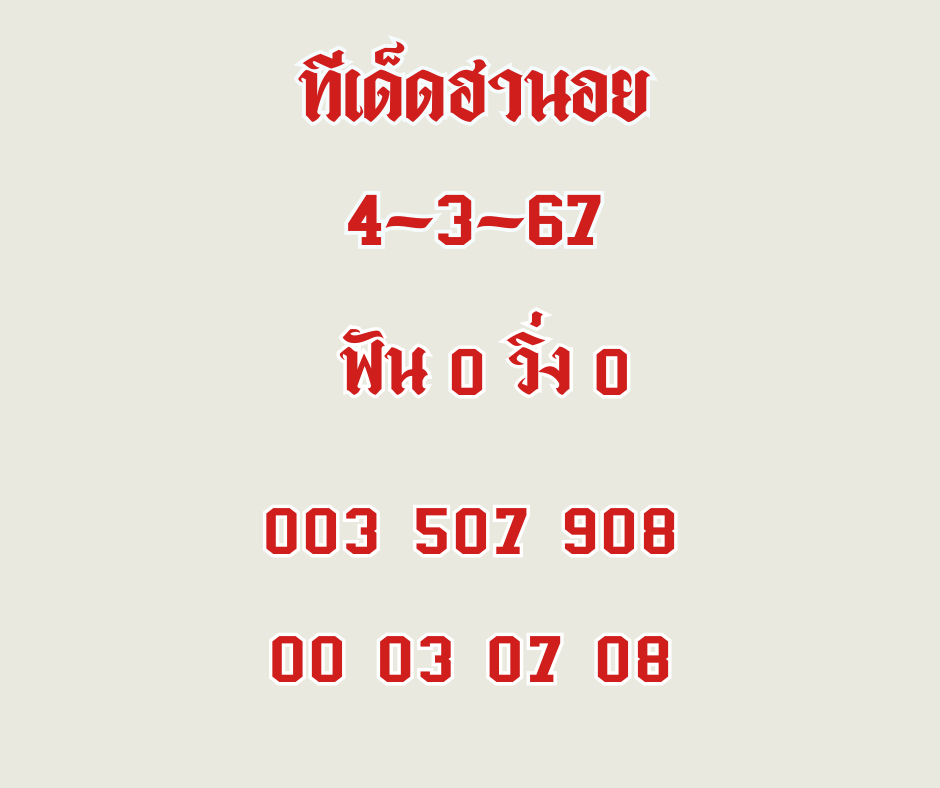 ทีเด็ดฮานอย 4-3-67