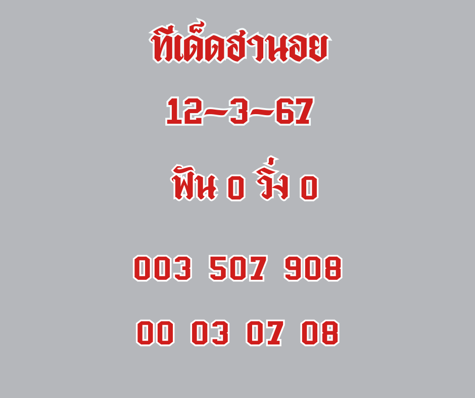 ทีเด็ดฮานอย 12-3-67