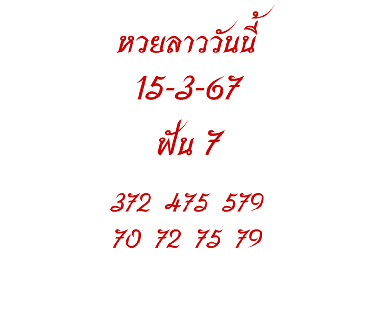 หวยลาววันนี้ 15-3-67