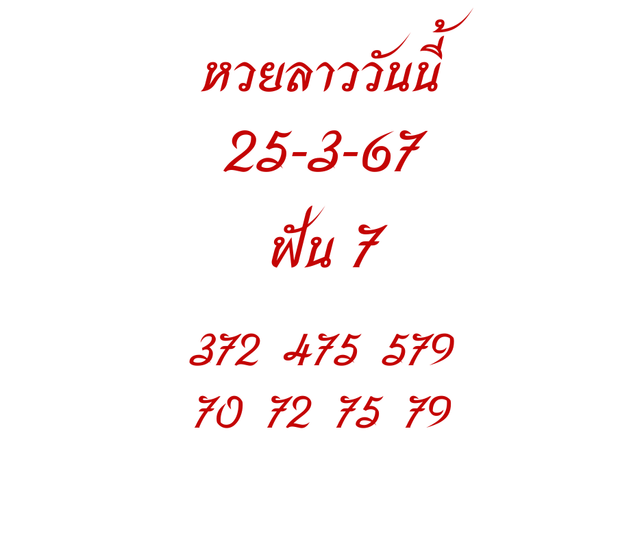 หวยลาววันนี้ 25-3-67