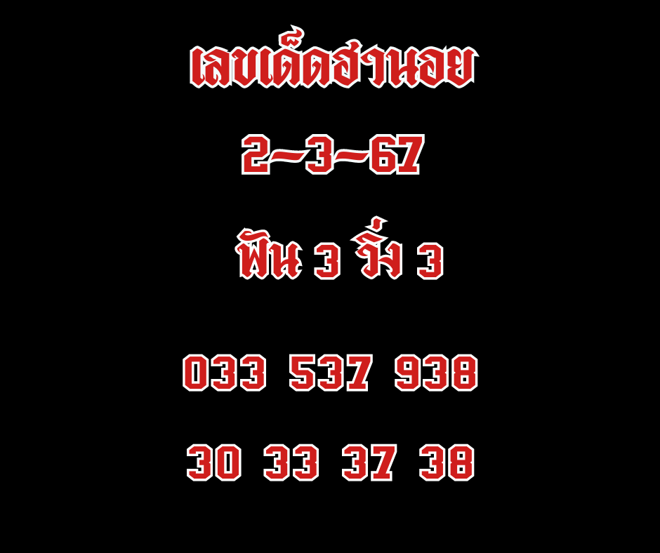 เลขเด็ดฮานอย 2-3-67