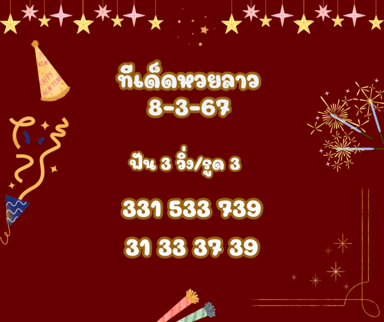 ทีเด็ดหวยลาว 8-3-67