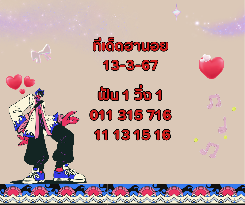 ทีเด็ดฮานอย 13-3-67