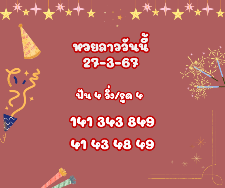 หวยลาววันนี้ 27-3-67