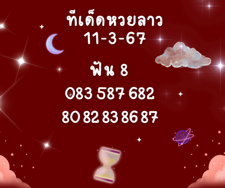 ทีเด็ดหวยลาว 11-3-67