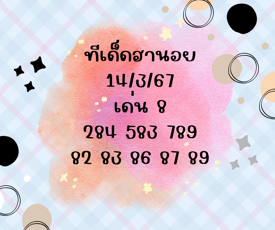 ทีเด็ดฮานอย 14-3-67