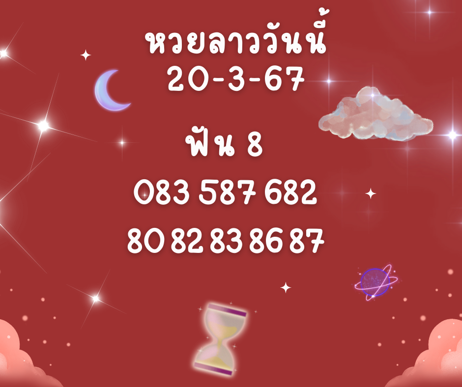 หวยลาววันนี้ 20-3-67