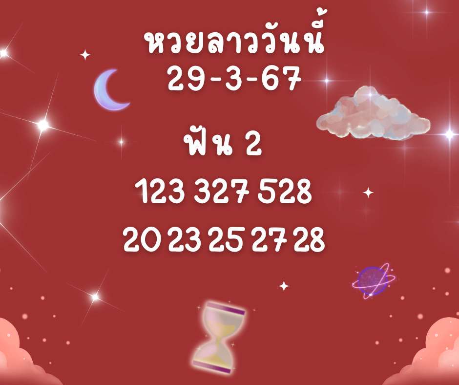 หวยลาววันนี้ 29-3-67