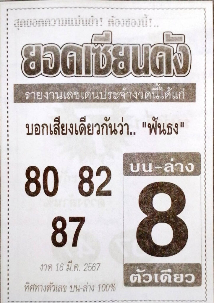 ยอดเซียนดัง 16-3-67