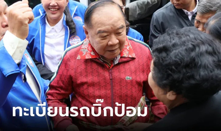 เลขรถลุงป้อม 16-3-67