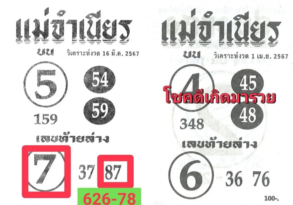 แม่จำเนียร 1-4-67