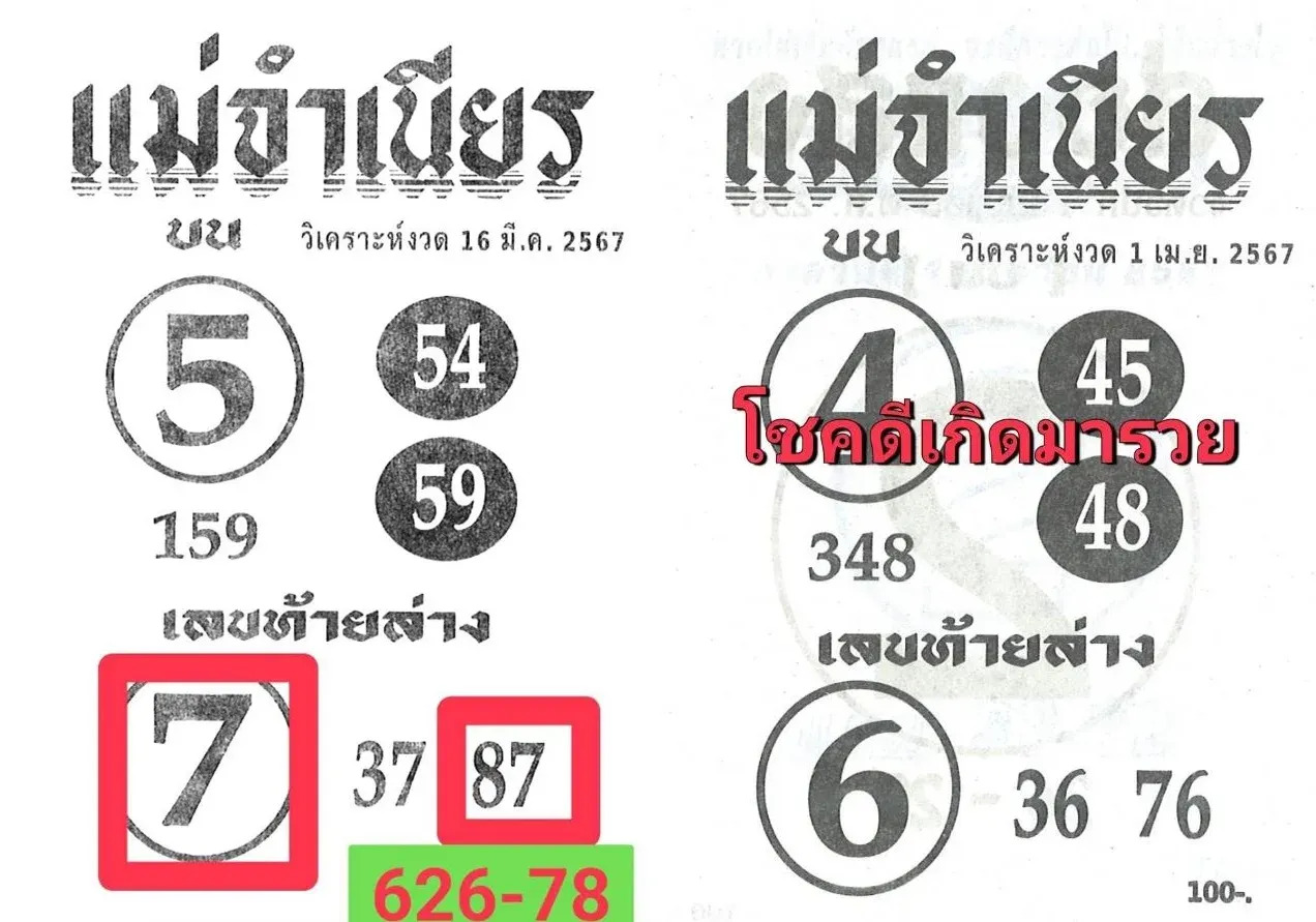 แม่จำเนียร 1-4-67