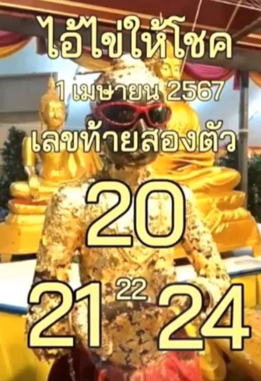 ไอ้ไข่ให้โชค 1-4-67