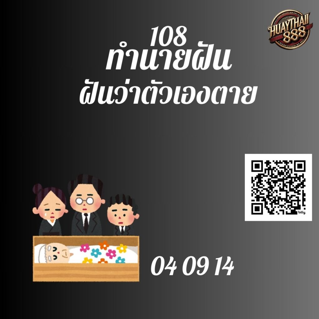 ฝันว่าตัวเองตาย
