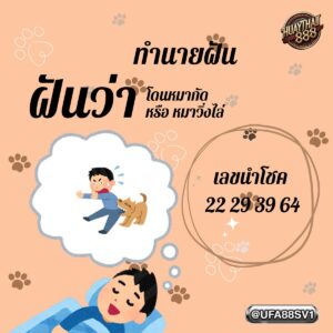 ฝันว่าหมากัด