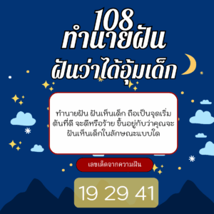 ฝันว่าได้อุ้มเด็ก