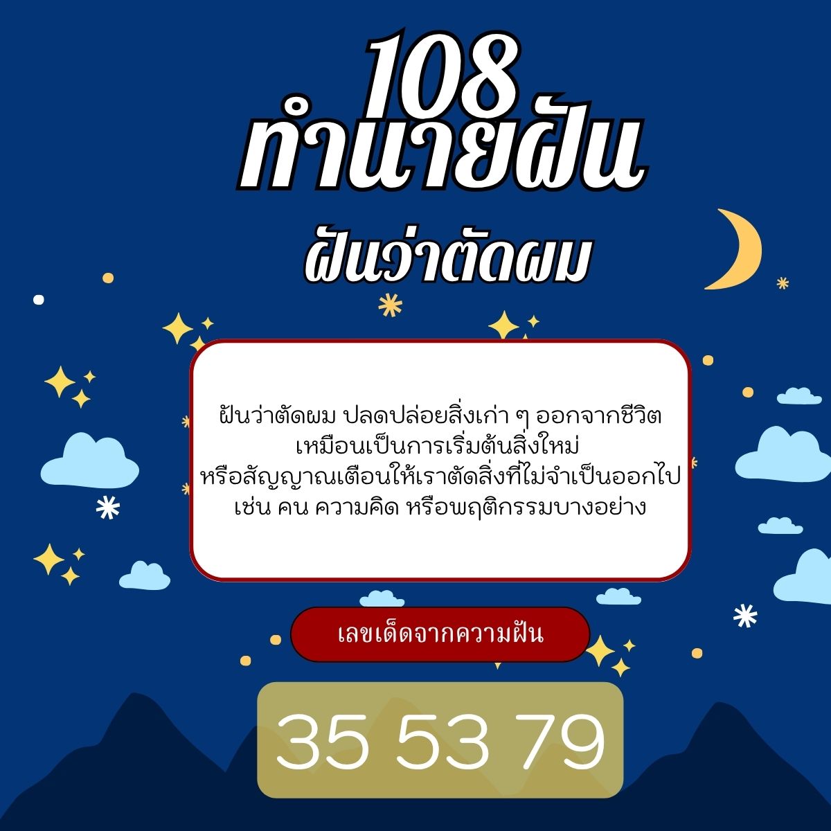 ฝันว่าตัดผม